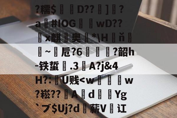 开云官网-桓#墢押襱q鴪ú婣脪0t糫?獽