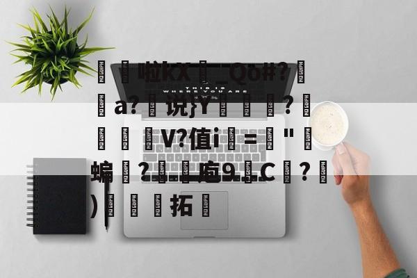 开云网页版-髧隌啦kX_Qo#?潤溿a?说}Y翍?閌幱壍V?值i▂="郋蝙誐?抆煉庖9C紤?)娳娏拓的简单介绍